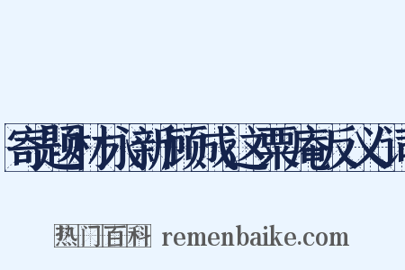 寄题材永新顾成这粟庵反义词是什么意思的图片
